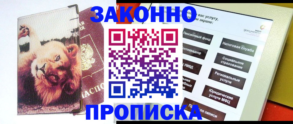 прописка штамп в Алдане
